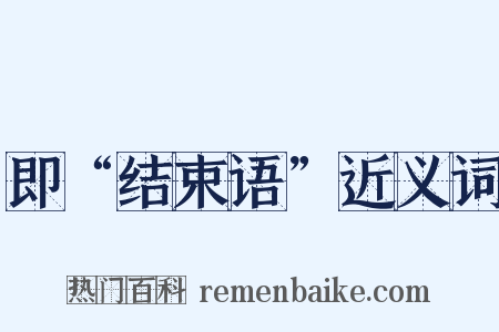 即“结束语”近义词是什么意思的图片